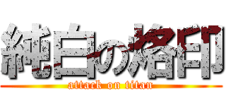 純白の烙印 (attack on titan)