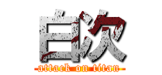 白次 (attack on titan)