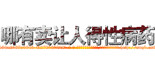 哪有卖让人得性病药 (哪有卖让人得性病药【电-186x2687x6963-Q278180069元-吉-药-业】我们做的是长期生意,靠的是老客户长期支持 http://sngk.net/IE6YqQ
)