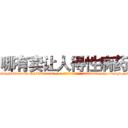 哪有卖让人得性病药 (哪有卖让人得性病药【电-186x2687x6963-Q278180069元-吉-药-业】我们做的是长期生意,靠的是老客户长期支持 http://sngk.net/IE6YqQ
)