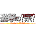 進撃の吴宗刚 (attack on WuZG)