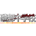 磯部中学校 (Isobe Junior high school)