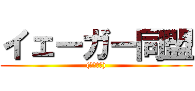 イェーガー同盟 ((上原同盟))