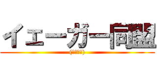 イェーガー同盟 ((上原同盟))