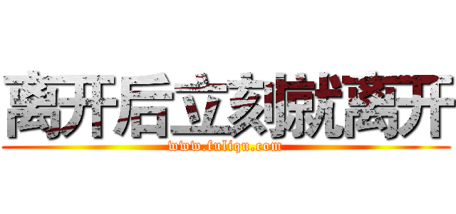 离开后立刻就离开 (www.fuliqu.com)