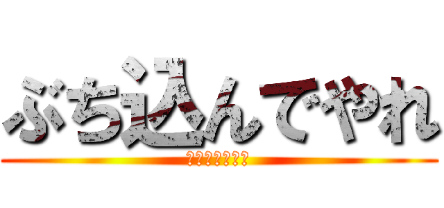 ぶち込んでやれ (君の武田鉄矢を)