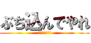 ぶち込んでやれ (君の武田鉄矢を)