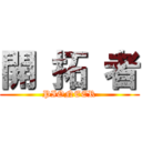 開 拓 者 (PIONEER)