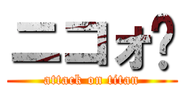 ニコォ♡ (attack on titan)