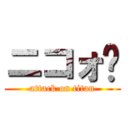 ニコォ♡ (attack on titan)