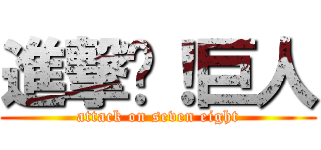 進撃吧！巨人 (attack on seven eight)