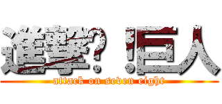 進撃吧！巨人 (attack on seven eight)
