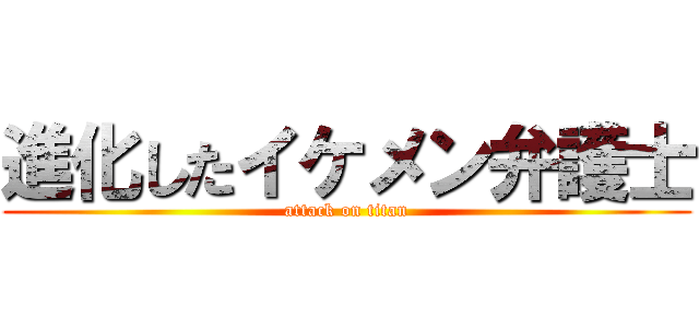 進化したイケメン弁護士 (attack on titan)