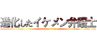 進化したイケメン弁護士 (attack on titan)