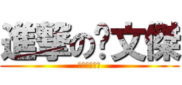 進撃の吳文傑 (哈哈哈哈哈哈)