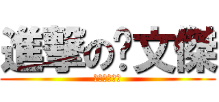 進撃の吳文傑 (哈哈哈哈哈哈)