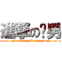 進撃の伟男 (attack on niumengwei)