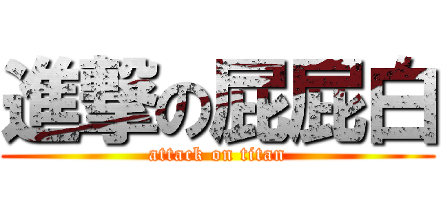 進撃の屁屁白 (attack on titan)