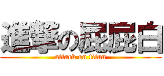 進撃の屁屁白 (attack on titan)