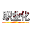 职业化 (高效办公)