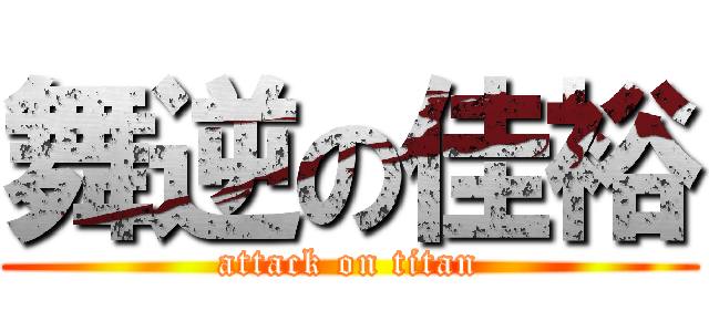 舞逆の佳裕 (attack on titan)