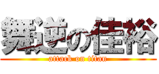 舞逆の佳裕 (attack on titan)