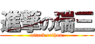 進撃の瑞三 (attack rethon)