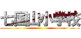 七国山小学校 ()