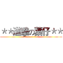 ＊＊進擊の葉仔＊＊ (attack on titan)