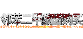 邻苯二甲酸酯购买 (邻苯二甲酸酯购买【电-186x2687x6963-Q278180069元-吉-药-业】我们做的是长期生意,靠的是老客户长期支持 http://sngk.net/xM4cPV
)