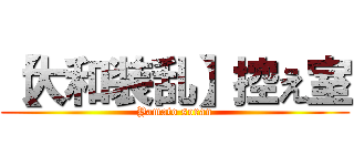【大和装乱】控え室 (Yamato soran)