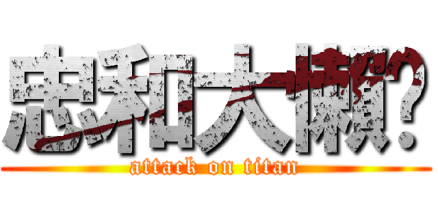 忠和大懶趴 (attack on titan)