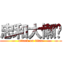 忠和大懶趴 (attack on titan)