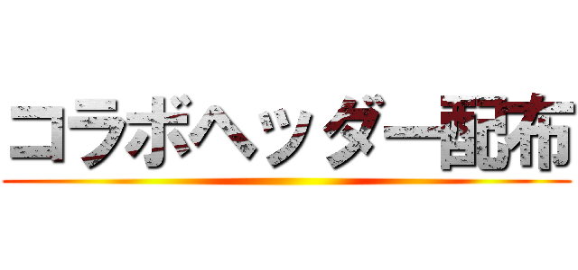 コラボヘッダー配布 ()