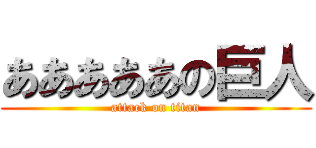 あああああの巨人 (attack on titan)