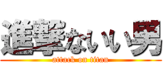進撃ないい男 (attack on titan)