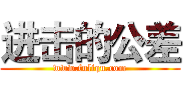 进击的公差 (www.fuliqu.com)