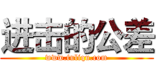 进击的公差 (www.fuliqu.com)