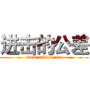 进击的公差 (www.fuliqu.com)