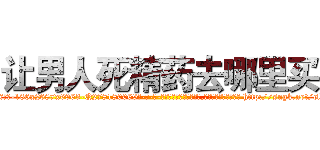 让男人死精药去哪里买 (让男人死精药去哪里买【电-186x2687x6963-Q278180069元-吉-药-业】我们做的是长期生意,靠的是老客户长期支持 http://sngk.net/clDHdN
)