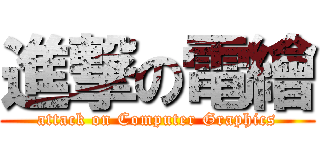 進撃の電繪 (attack on Computer Graphics)