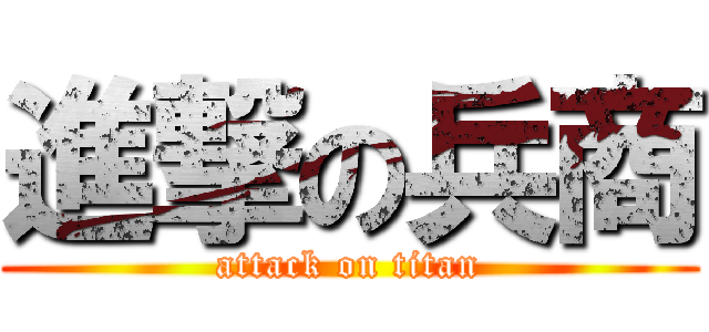 進撃の兵商 (attack on titan)