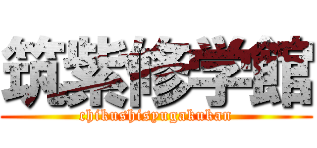 筑紫修学館 (chikushisyugakukan)
