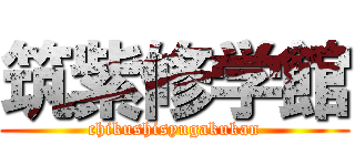 筑紫修学館 (chikushisyugakukan)