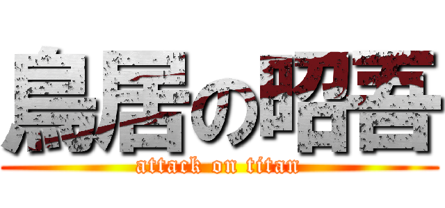 鳥居の昭吾 (attack on titan)