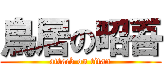 鳥居の昭吾 (attack on titan)