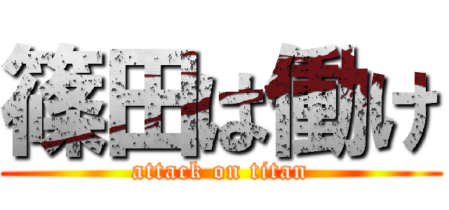 篠田は働け (attack on titan)