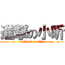 進撃の小昕 (attack on 小昕)