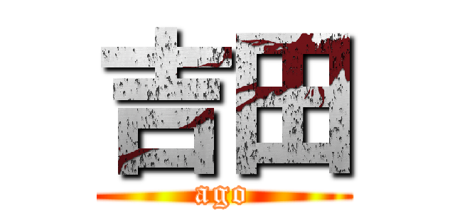 吉田 (ago)
