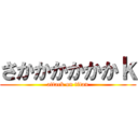 さかかかかかかｋ (attack on titan)